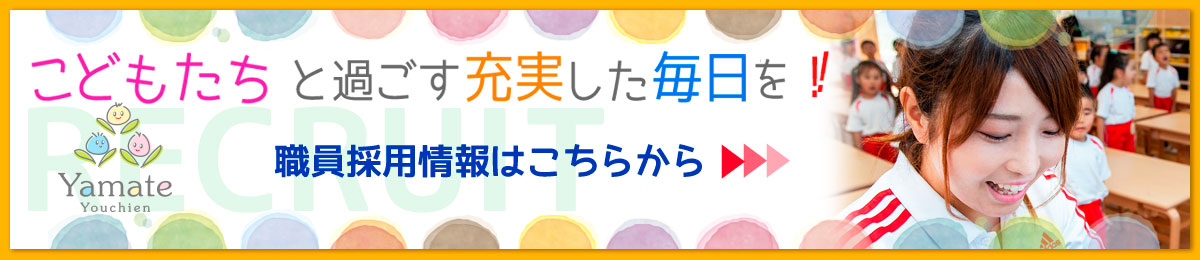 職員採用のページへ