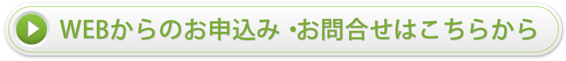 お申し込みはこちらから