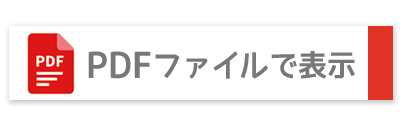 PDFファイルで表示