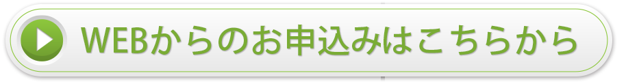 お申し込みはこちらから