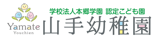 学校法人本郷学園　山手幼稚園