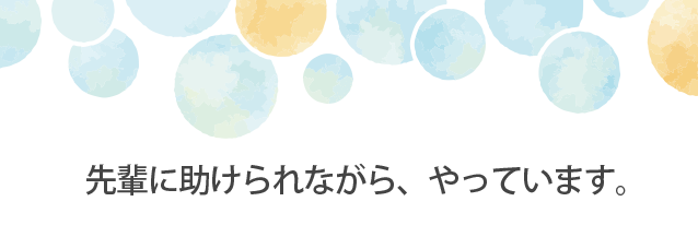 福利厚生もしっかり。働きやすい職場です。