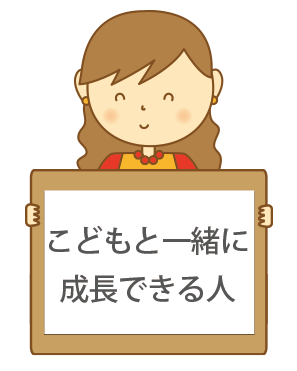 こどもと一緒に成長できる人